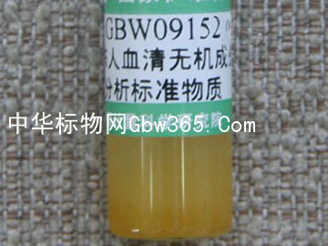 GBW09152-冷凍人血清中無機