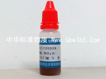  GBW(E)120088 微粒標(biāo)準(zhǔn)物質(zhì)