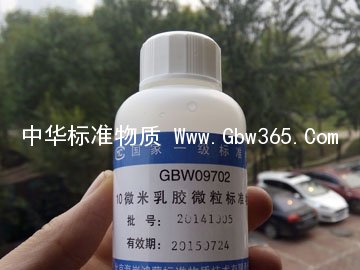 GBW09702-乳膠微粒標準物質