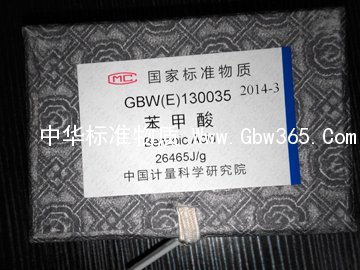 GBW(E)130035苯甲酸標準物質