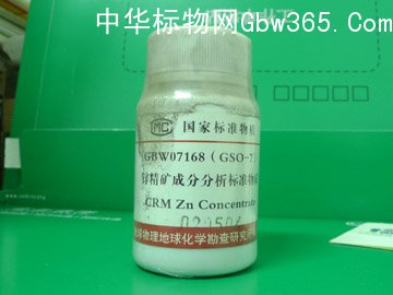 GBW07168-鋅精礦成分分析標準物質