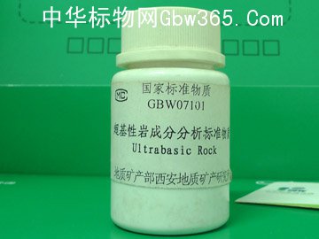 GBW07101-超基性巖成分分析標準物質