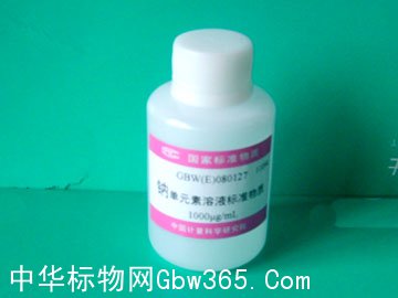 GBW(E)080127-水中鈉成分分析溶液標準物質