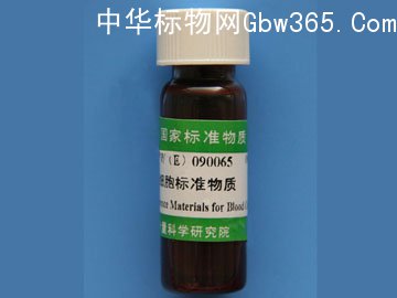 GBW(E)090065血細胞標準物質