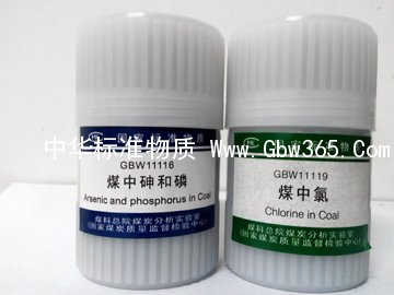 GBW11116-煤中砷和磷成分分析標準物質