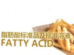 脂肪酸標準品及標準溶液Fatty Acid