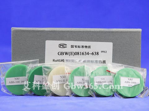 GBW(E)081634-RoHS檢測X熒光分析用ABS中鎘、鉻、汞、