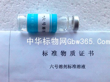 BW3599六號溶劑油-六號溶劑標準物質-標準溶液